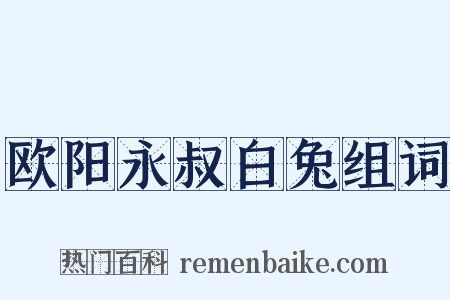 欧阳永叔白兔组词是什么意思的图片